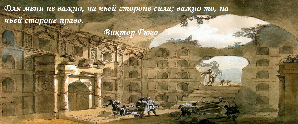 Виктор Гюго Виктор Гюго